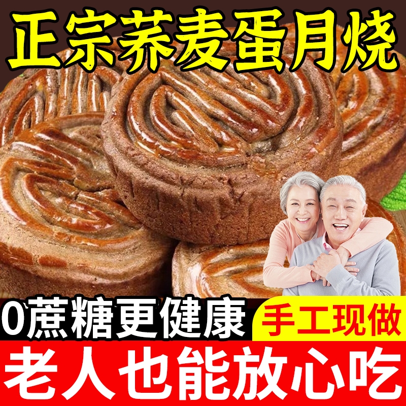 蛋月烧月饼无蔗糖荞麦正宗老式五仁传统糕点零食老人糖友控糖零食