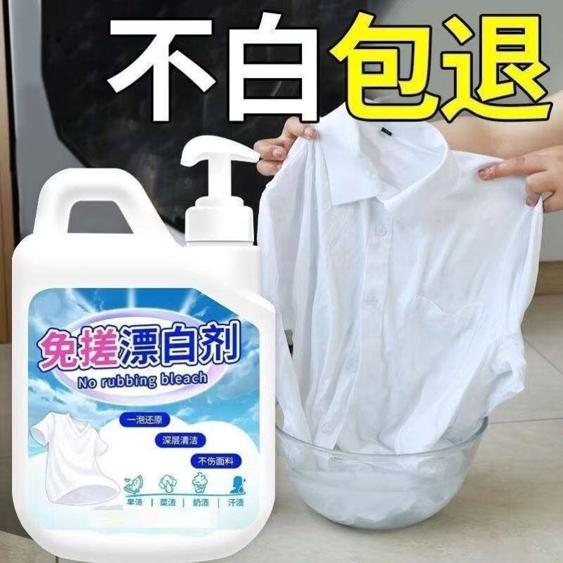 白衣服免搓漂白剂强力去污渍去黄增白串色染色白色衣物清洁剂神器
