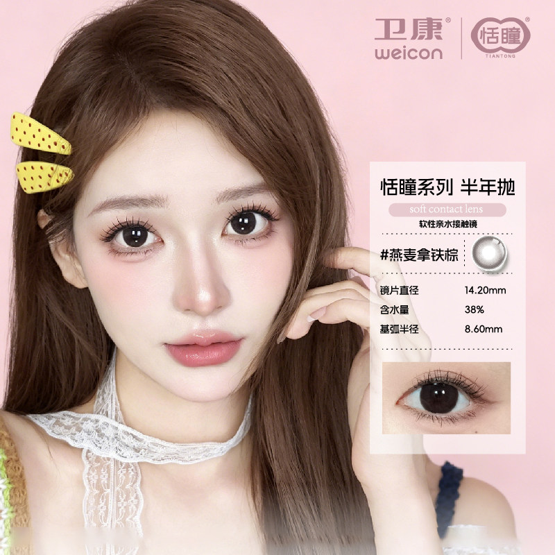 【顺丰发货】卫康恬瞳半年抛美瞳2片装自然款素颜三明治隐形眼镜图片