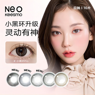 NEO小黑环2.0美瞳日抛小直径10片彩色隐形眼镜韩国网红自然款 正品