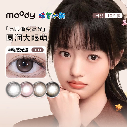 moody美瞳日抛10片蜡笔小新联名淑女妮妮混血大小直径隐形眼镜