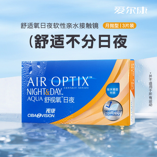 爱尔康视康近视隐形眼镜月抛3片水润日夜型8.4硅水凝胶官网旗舰款