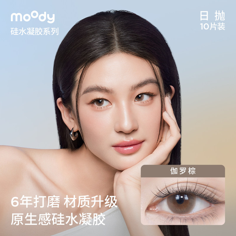 【硅水凝胶】moody美瞳日抛10片伽罗棕自然大小直径彩色隐形眼镜,隐形眼镜/护理液,彩色隐形眼镜,淘宝优惠券,粉丝福利购,淘宝优惠卷