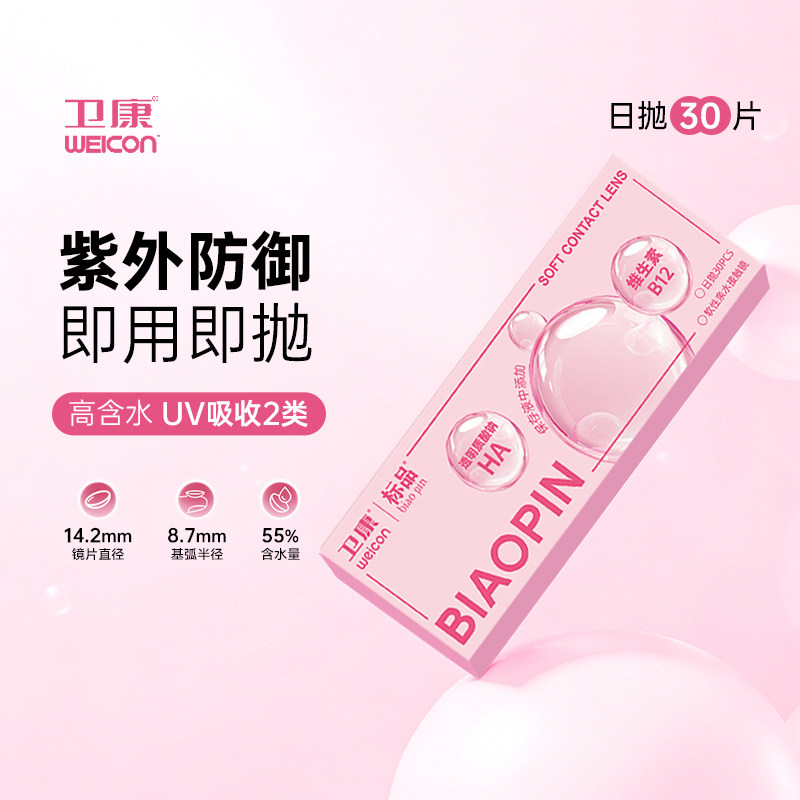 【顺丰发货】卫康标品小粉片日抛30片一次性水润舒适隐形近视眼镜图片
