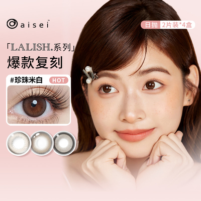 aisei爱谢美瞳日抛8片EverColor/LALISH自然款珍珠米白隐形眼镜