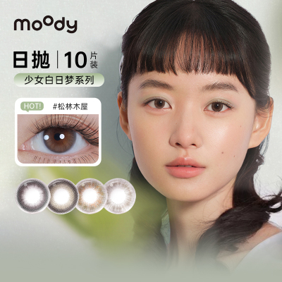 moody美瞳日抛10片少女白日梦松林木屋自然款素颜三明治隐形眼镜
