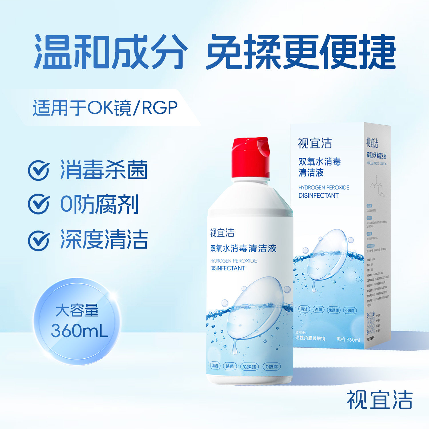 视宜洁OK镜双氧水硬性角膜塑形镜RGP除蛋白360ml清洁杀菌消毒液