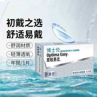 博士伦隐形近视眼镜年抛里程易适1片装旗舰店官网水润透明片