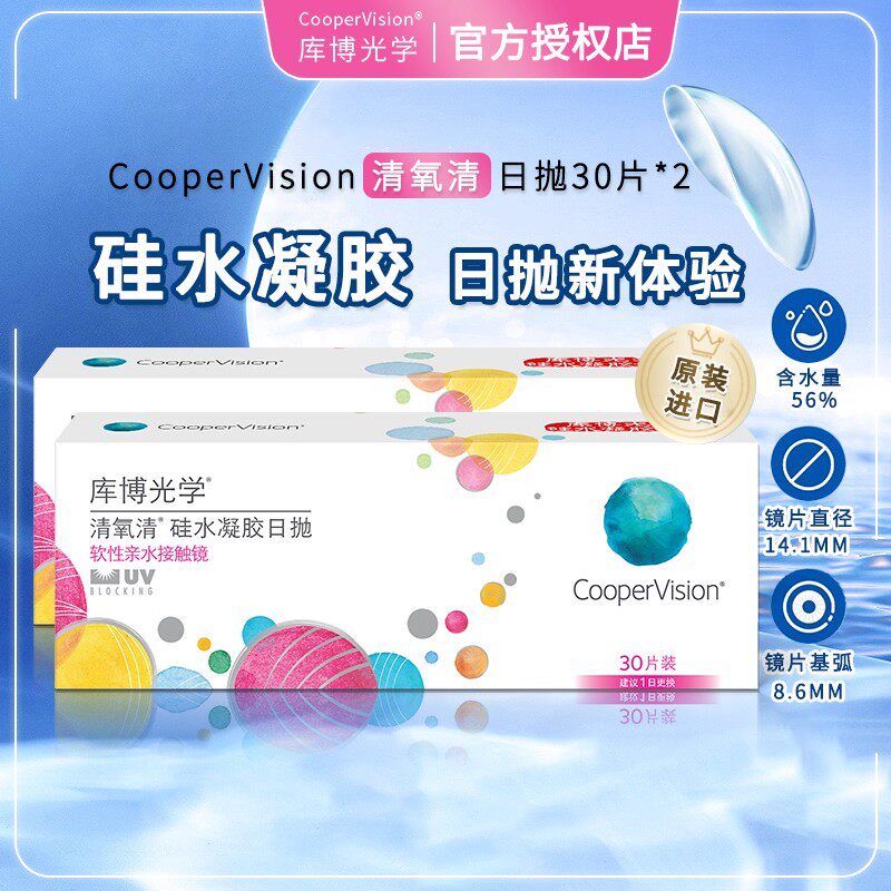 30片*2盒库博光学清氧清硅水凝胶日抛近视隐形眼镜一次性透明镜片