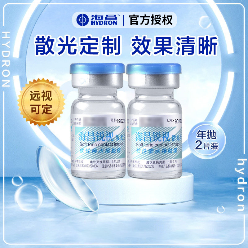 海昌锐视隐形近视眼镜散光专业定制片透明保湿年抛2片官方正品