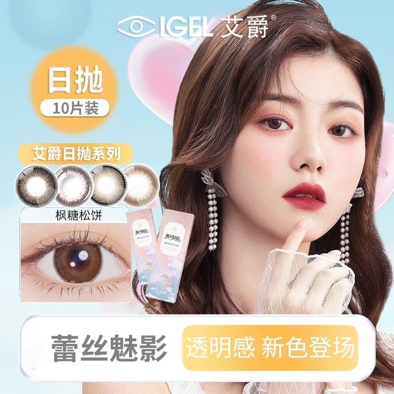 艾爵蕾丝魅影日抛10片美瞳大小直径彩色隐形眼镜官方正品旗舰店,隐形眼镜/护理液,彩色隐形眼镜,淘宝优惠券,粉丝福利购,淘宝优惠卷