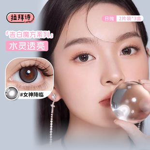 拉拜诗告白魔方系列美瞳日抛6片装情话刺客女神降临自然隐形眼镜