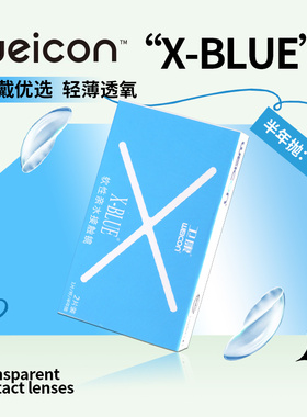 卫康x-blue隐形近视眼镜半年抛2片装透明舒适轻薄旗舰店水润