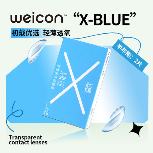 卫康x-blue隐形近视眼镜半年抛2片装透明舒适轻薄旗舰店水润