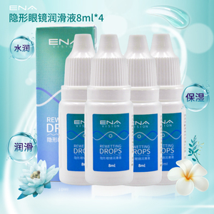 ENA隐形眼镜润滑液8ml*4美瞳近视护理液清洁保湿软性小瓶便携药水