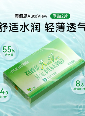 海俪恩AUTOVIEW隐形近视眼镜季抛2片含水量高透明镜片非半年抛