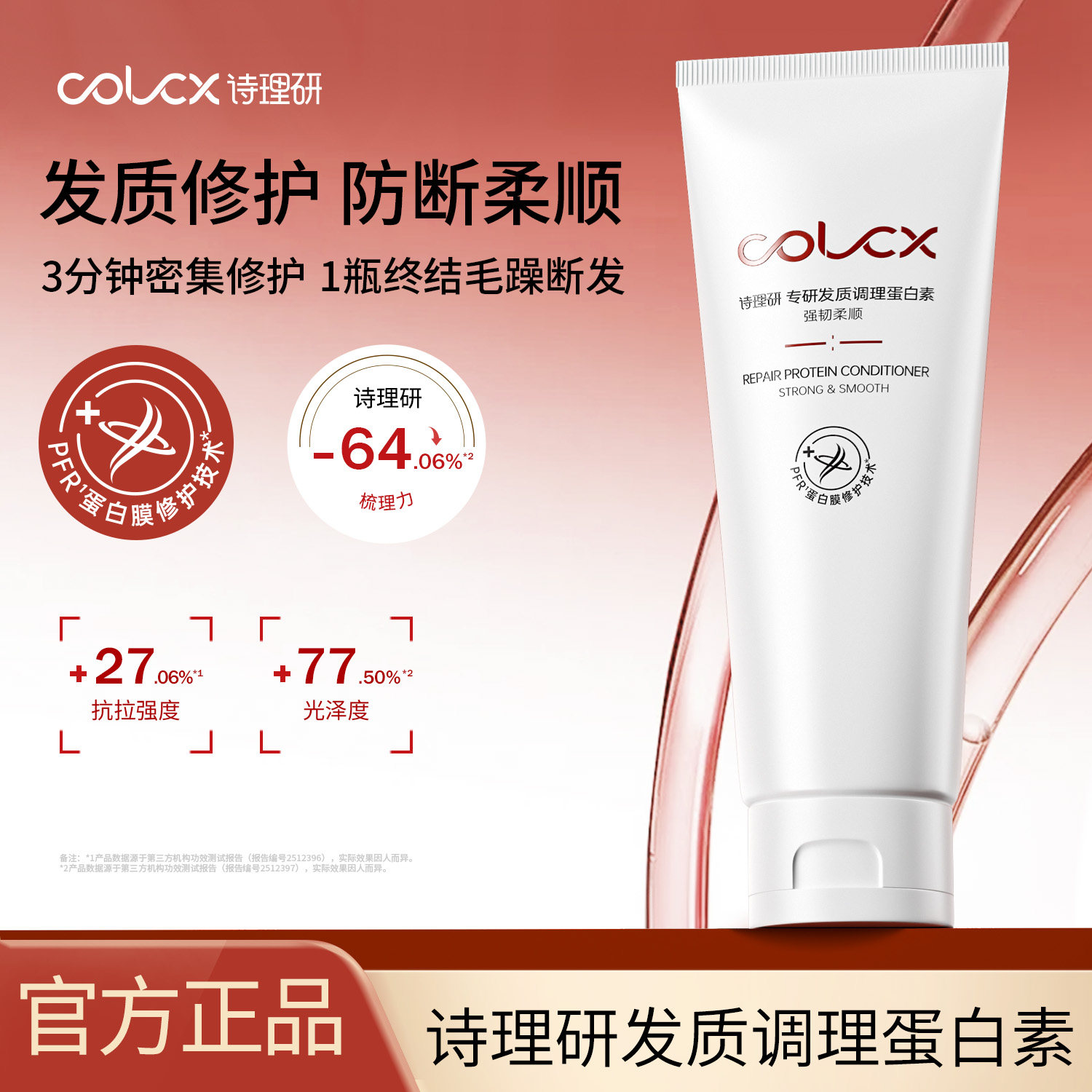 COLCX诗理研滋养防断发护发素男女专研植萃发质修护蛋白素175g