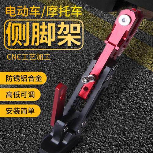 电动车单撑电瓶车可调节边撑改装侧支架越野趴赛摩托车CNC侧脚架