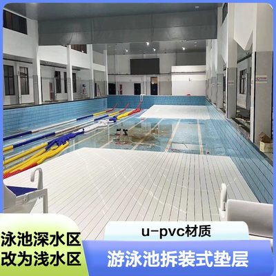 游泳池垫层 PVC泳池护栏 拆装式深水区增高板 垫高凳 可移动沉箱