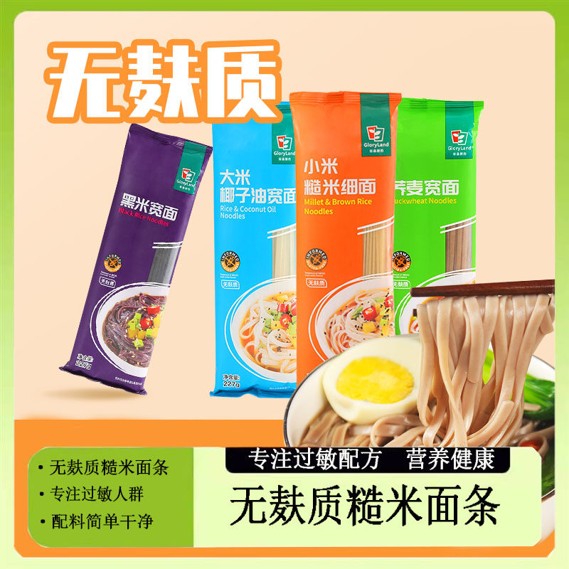 无麸质面条小米糙米黑米荞麦无小麦蛋奶桥本早餐儿童食品低敏主食