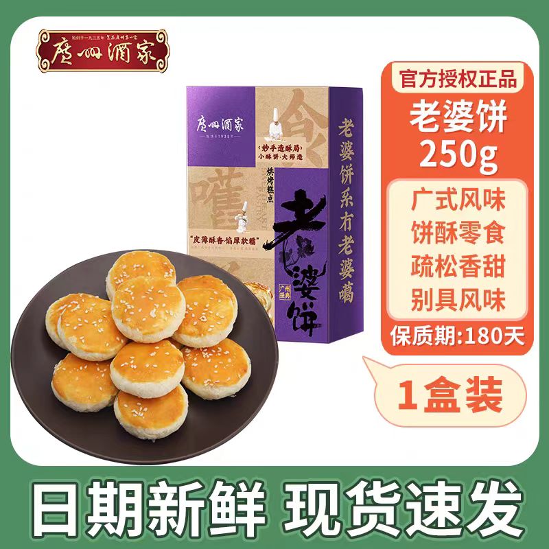 广州酒家老婆饼250g广式口味零食下午茶嫁女饼传统糕点送礼手信