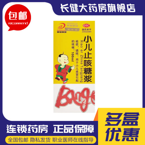 【B/邦琪集团】小儿止咳糖浆100ml*1瓶/盒