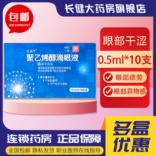 艾明可聚乙烯醇滴眼液眼药水0.5ml*10支预防治疗眼部干涩眼疲劳