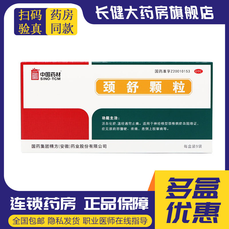 中国药材颈舒颗粒9袋活血化瘀止痛神经根型颈椎病颈肩部僵硬疼痛