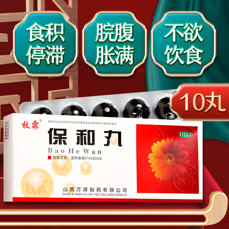 【牧霖】保和丸9g*10丸/盒