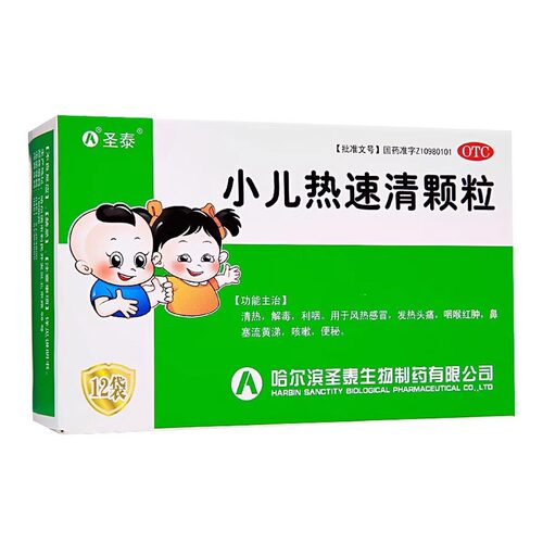 圣泰 小儿热速清颗粒12袋清热解毒鼻塞流鼻涕发热头痛