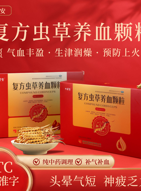 复方虫草养血颗粒 配方滋阴养血补益肝肾阴虚阴血不足冬虫夏草CID