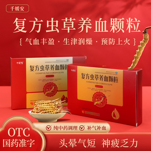 复方虫草养血颗粒 配方滋阴养血补益肝肾阴虚阴血不足冬虫夏草CID