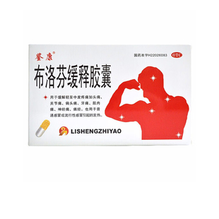 鉴康布洛芬缓释胶囊21粒缓解疼痛头痛神经痛感冒流感发热用药