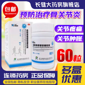 【维尔固】盐酸氨基葡萄糖胶囊0.75g*30粒/瓶三康氨糖盐酸氨基葡萄糖胶囊