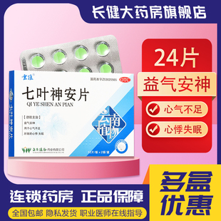 云植七叶神安片官方旗舰24片益气安神用于心血不足心悸失眠