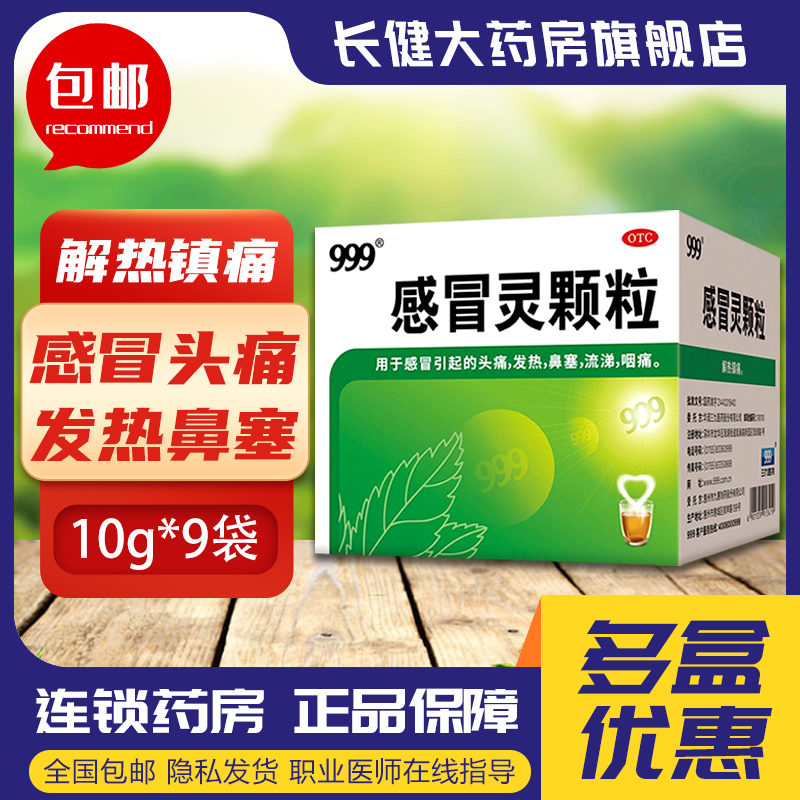 【999】感冒灵颗粒10g*9袋/盒