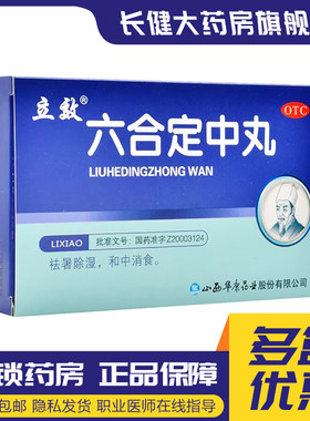 【立效】六合定中丸6g*6袋/盒