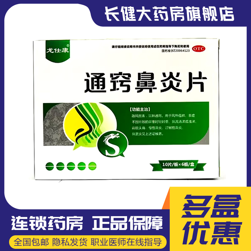【龙仕康】通窍鼻炎片0.3g*60片/盒