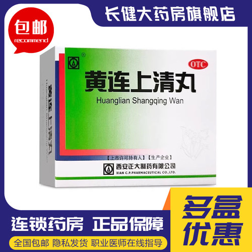 【正大】黄连上清丸6g*10袋/盒
