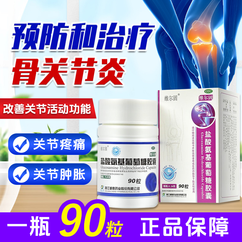 【三康】盐酸氨基葡萄糖胶囊240mg*40粒/盒