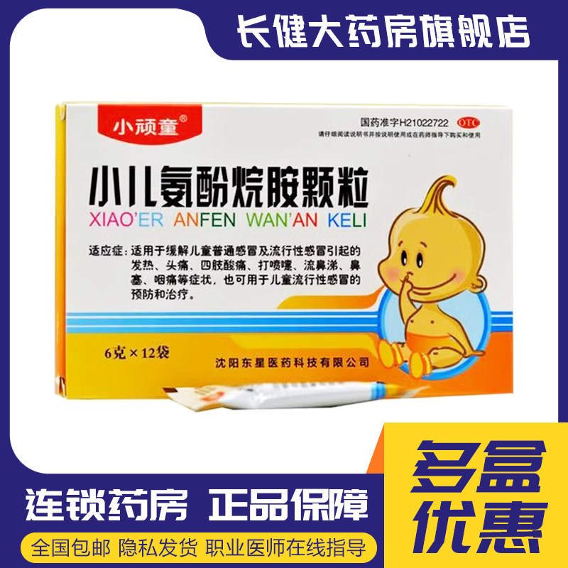 小顽童小儿氨酚烷胺颗粒12袋儿童感冒流感发热头痛咽痛流鼻涕用药
