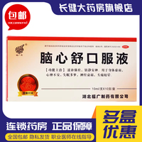 【福廣府】腦心舒口服液10ml*10支/盒