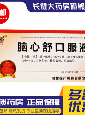 【福广府】脑心舒口服液10ml*10支/盒