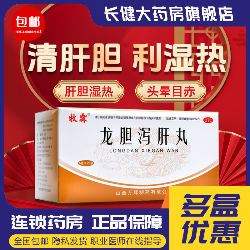 牧霖龙胆泻肝丸正品水丸6g*20袋清肝胆利湿热头晕目赤耳鸣耳聋用,OTC药品/国际医药,肝胆用药,淘宝优惠券,粉丝福利购,淘宝优惠卷