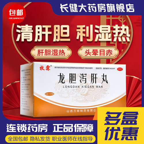 【牧霖】龙胆泻肝丸6g*20袋/盒