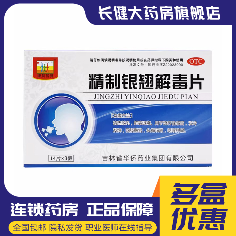 康晨倍健 精制銀翹解毒片 42片/盒