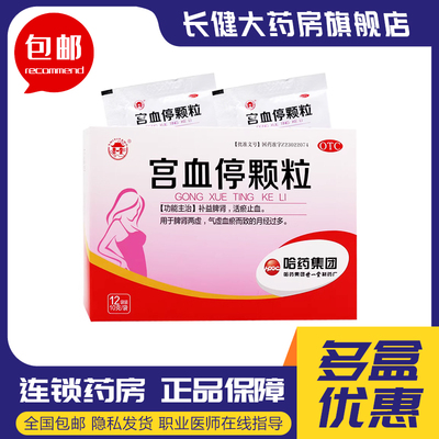 【哈药】宫血停颗粒10g*12袋/盒