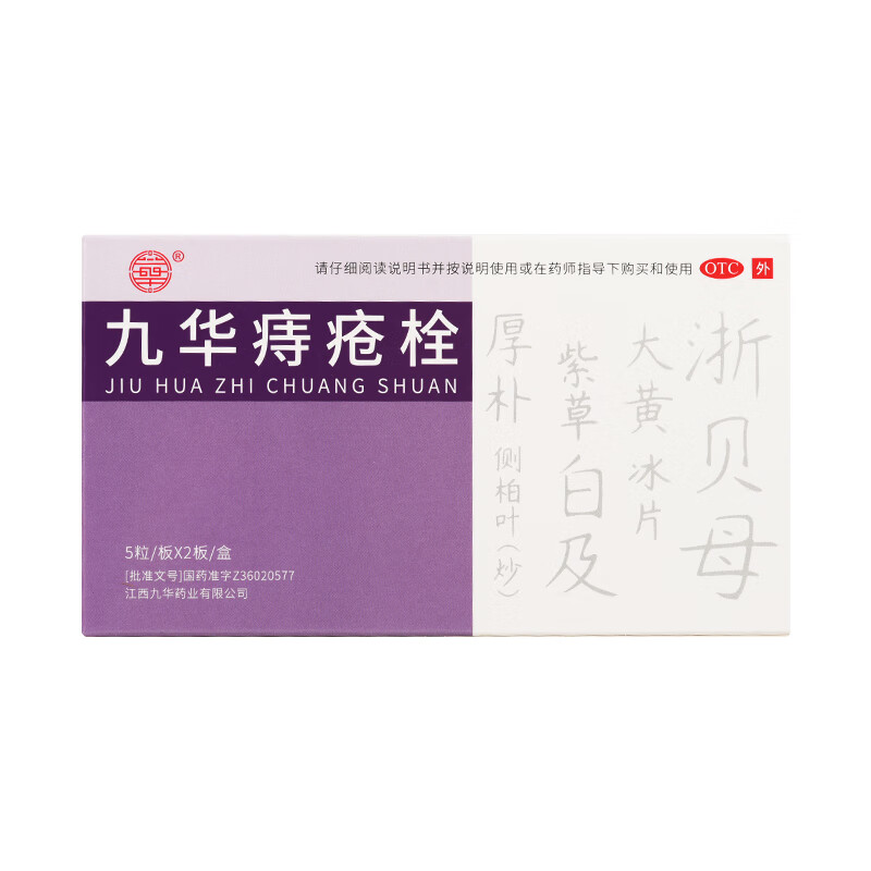 【寿全斋】九华痔疮栓2.1g*10粒/盒