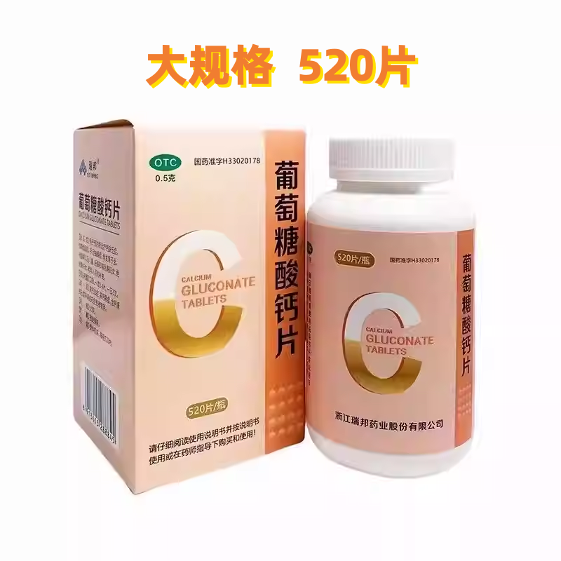 瑞邦0.5g*520片*1瓶/盒葡萄糖酸钙片钙缺乏症佝偻病骨骨质疏松