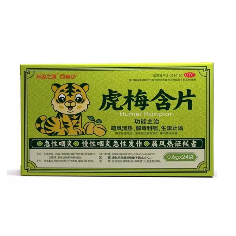 乐家之康虎梅含片24片回音必清热解毒利咽急性咽炎慢性咽炎生津